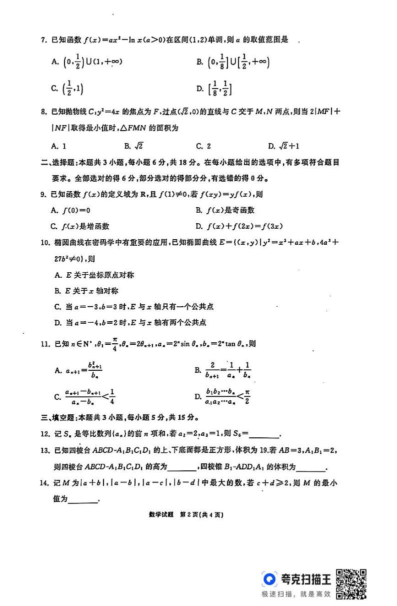 山东齐鲁名校2025届高三12月联考数学试题+答案第2页