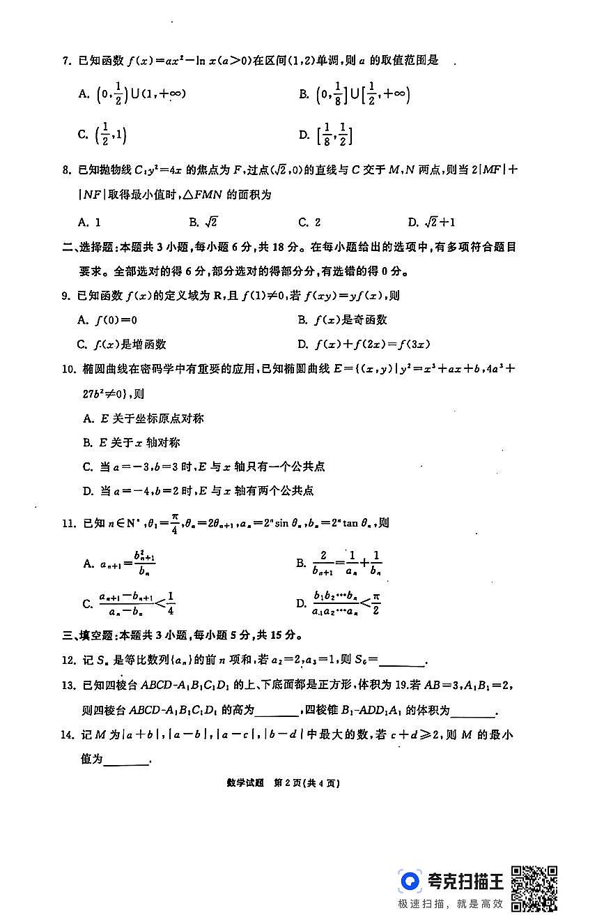 山东齐鲁名校2025届高三12月联考数学试题+答案第2页