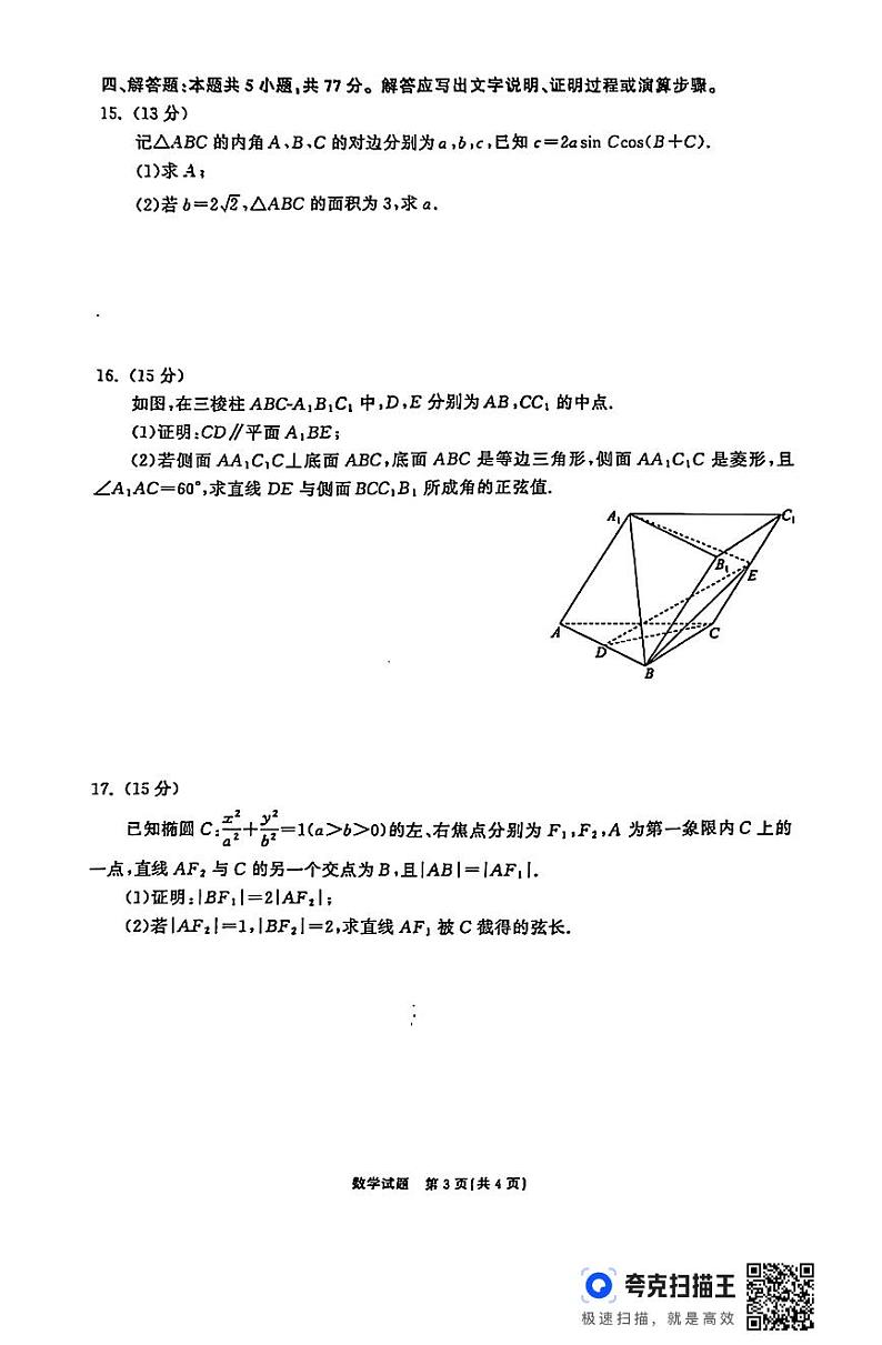 山东齐鲁名校2025届高三12月联考数学试题+答案第3页