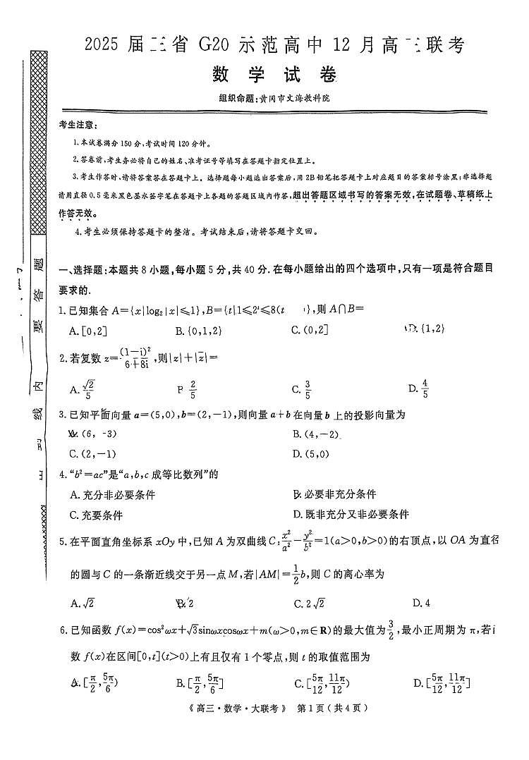 2025届三省G20示范高中12月高三联考数学试卷（含答案）第1页