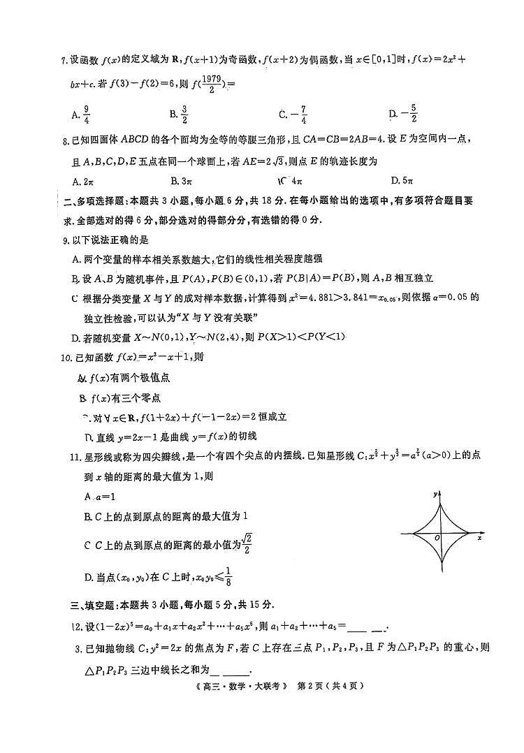 2025届三省G20示范高中12月高三联考数学试卷（含答案）第2页