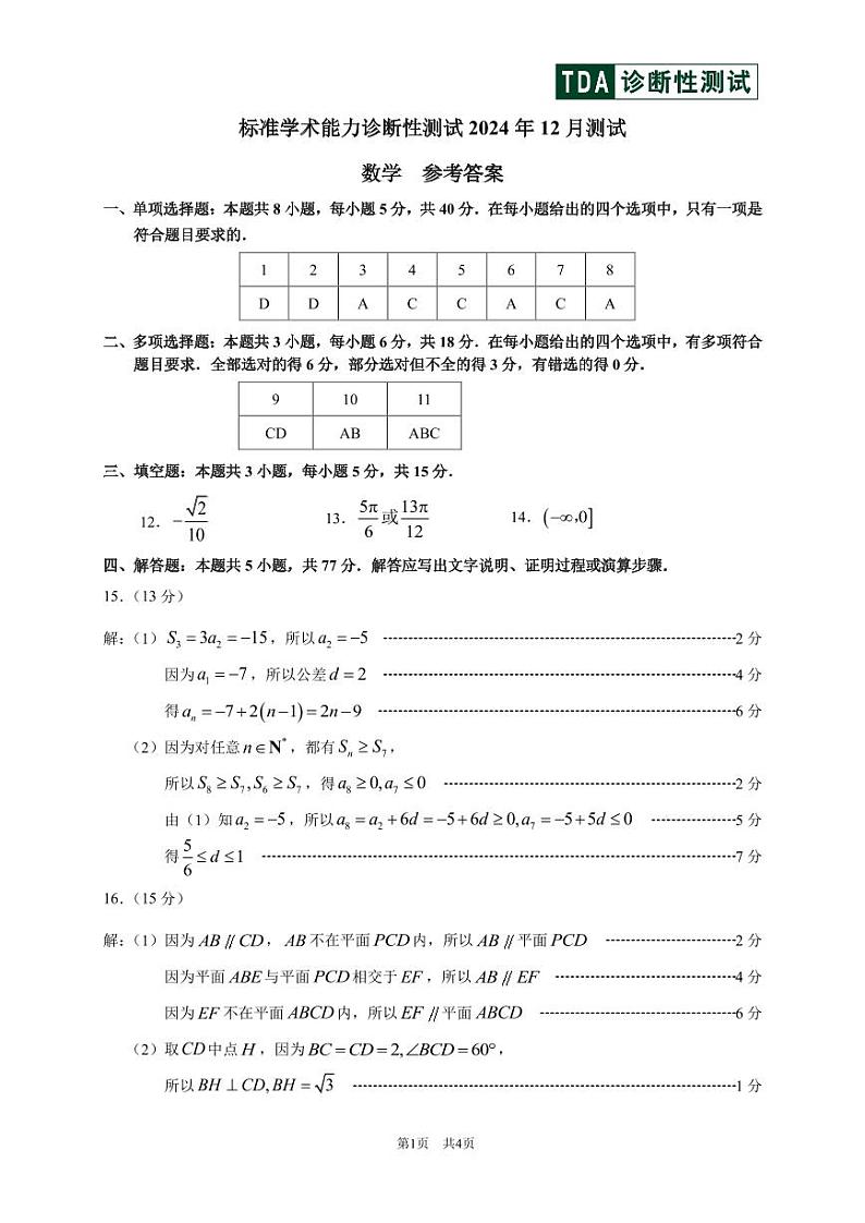 全国中学生标准学术能力诊断性测试2024年高三上学期12月测试数学试卷+答案第3页