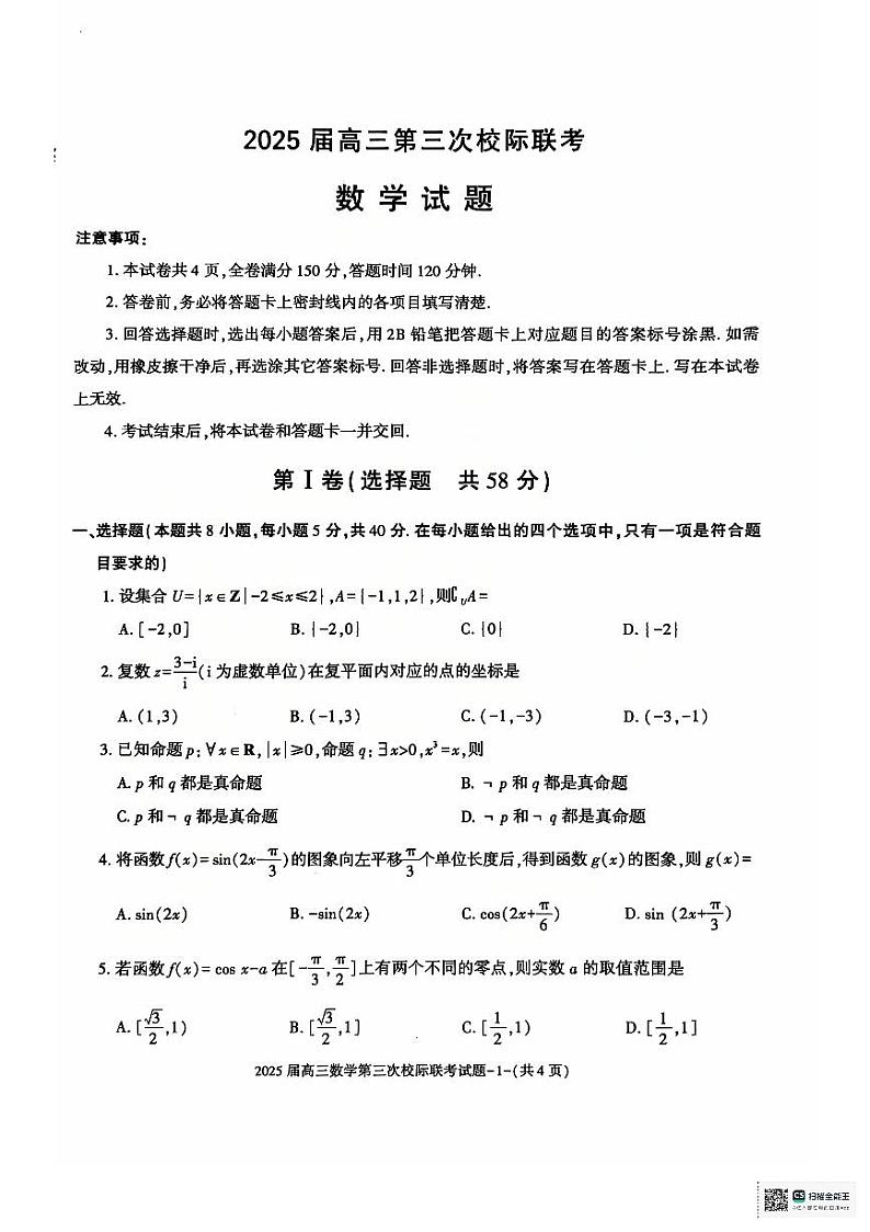 陕西汉中部分学校2025届高三12月第三次校际联考数学试题+答案第1页