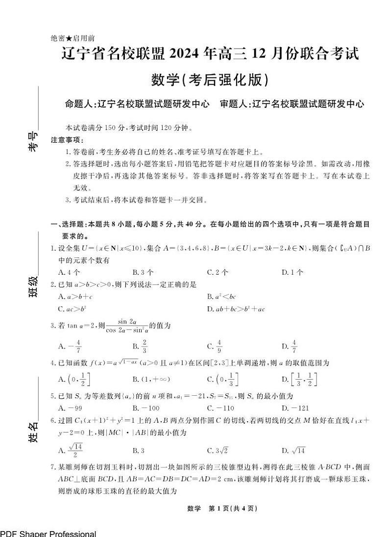 2025届辽宁名校联盟高三12月联考数学试题（含答案）第1页