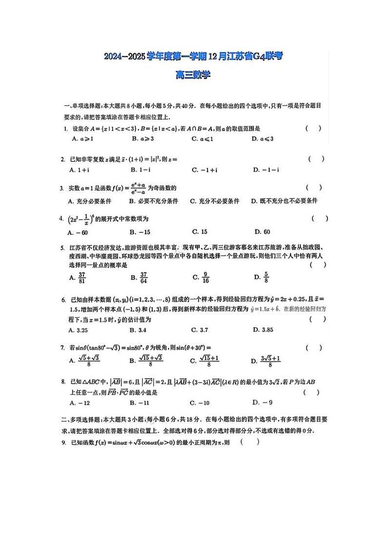 2025届江苏G4联盟高三12月联考数学试题（含答案）第1页