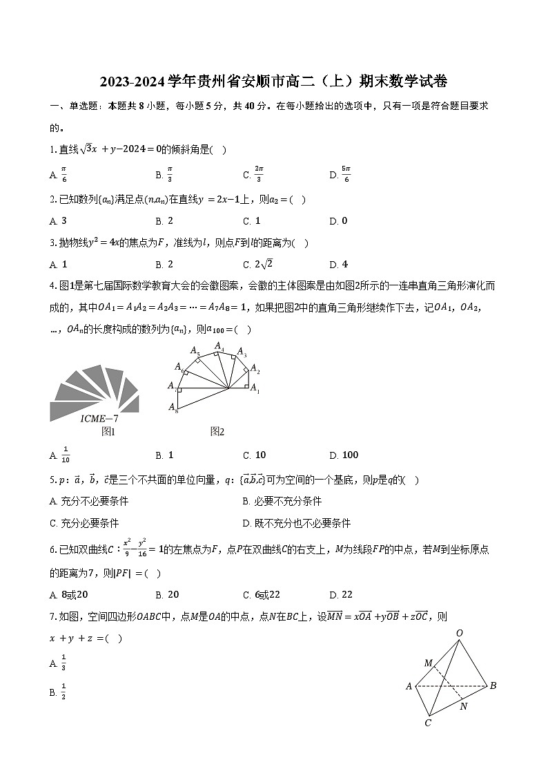 2023-2024学年贵州省安顺市高二（上）期末数学试卷（含解析）第1页
