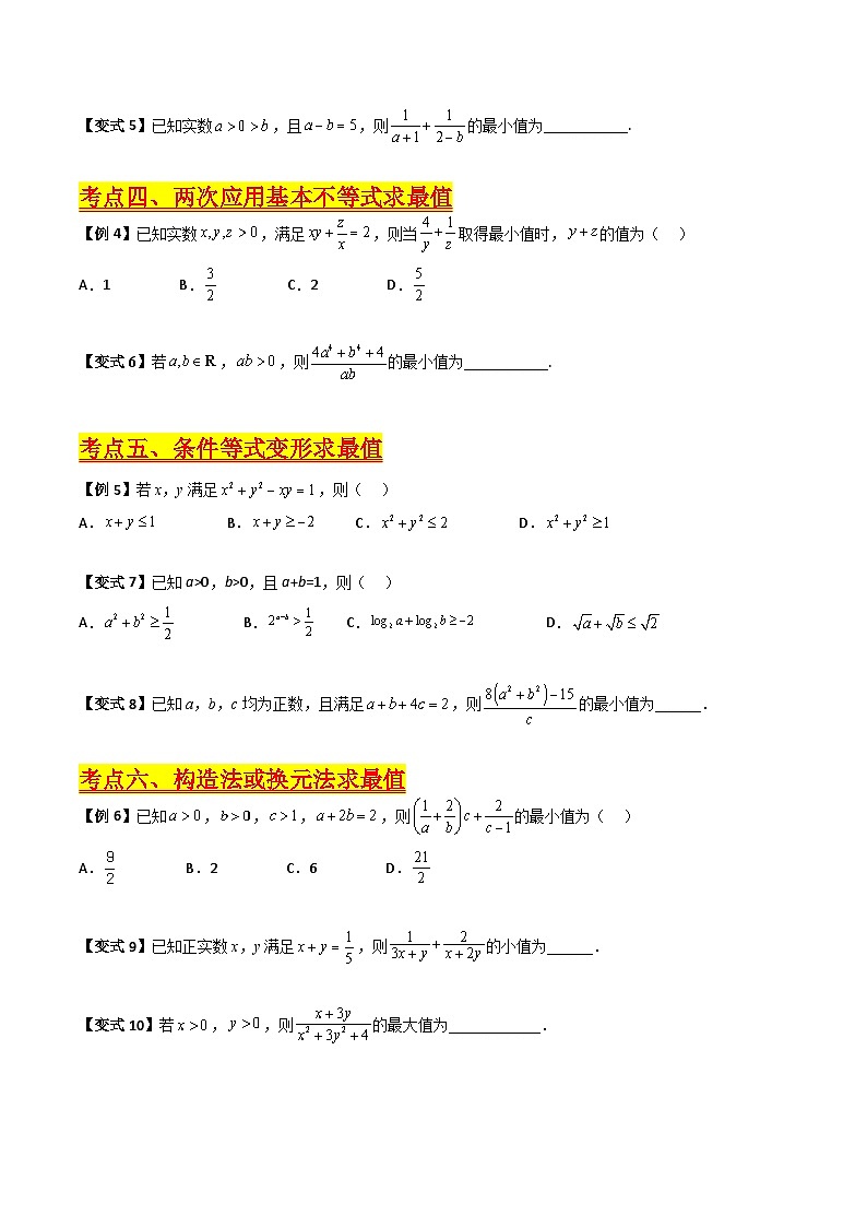 （寒假）新高考数学一轮复习考点精讲+巩固训练+随堂检测01 基本不等式（原卷版）第3页