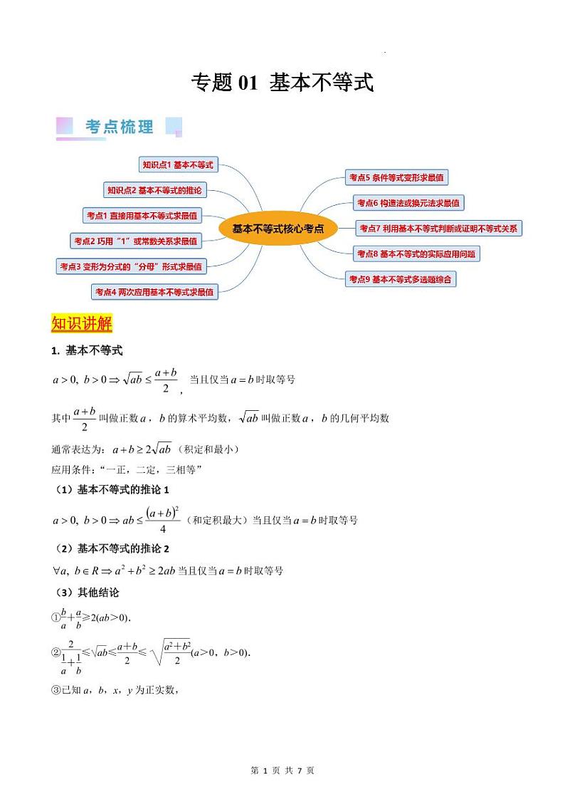 （寒假）新高考数学一轮复习考点精讲+巩固训练+随堂检测01 基本不等式（原卷版）第1页