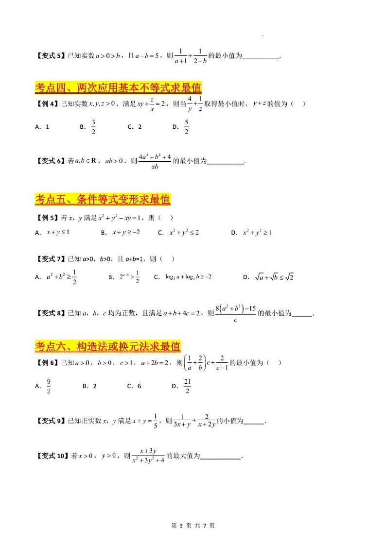 （寒假）新高考数学一轮复习考点精讲+巩固训练+随堂检测01 基本不等式（原卷版）第3页