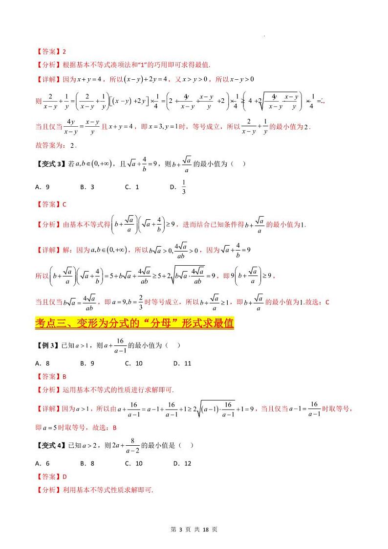 （寒假）新高考数学一轮复习考点精讲+巩固训练+随堂检测01 基本不等式（教师版）第3页