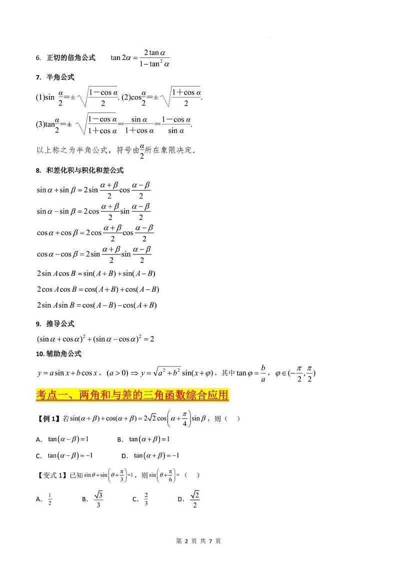 （寒假）新高考数学一轮复习考点精讲+巩固训练+随堂检测04 三角恒等变换（原卷版）第2页