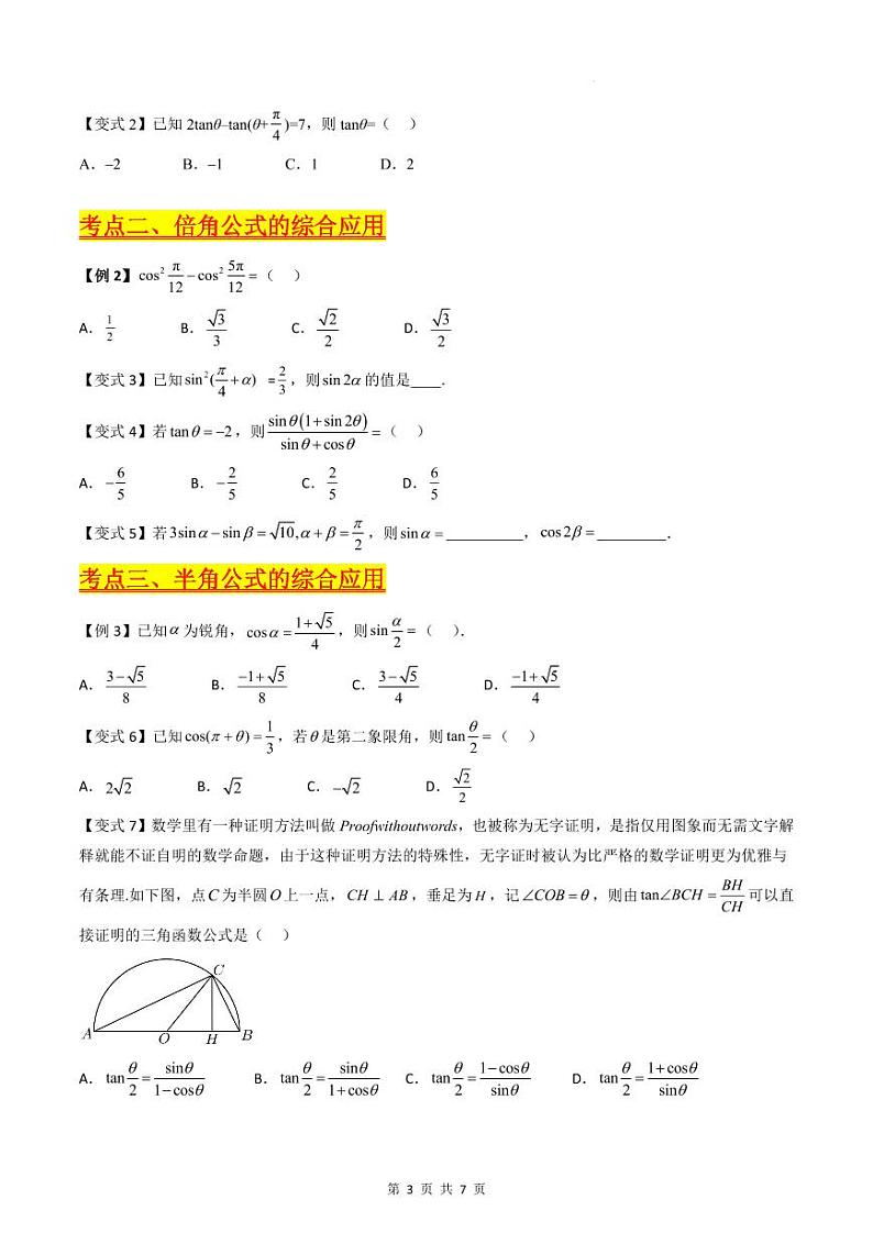 （寒假）新高考数学一轮复习考点精讲+巩固训练+随堂检测04 三角恒等变换（原卷版）第3页