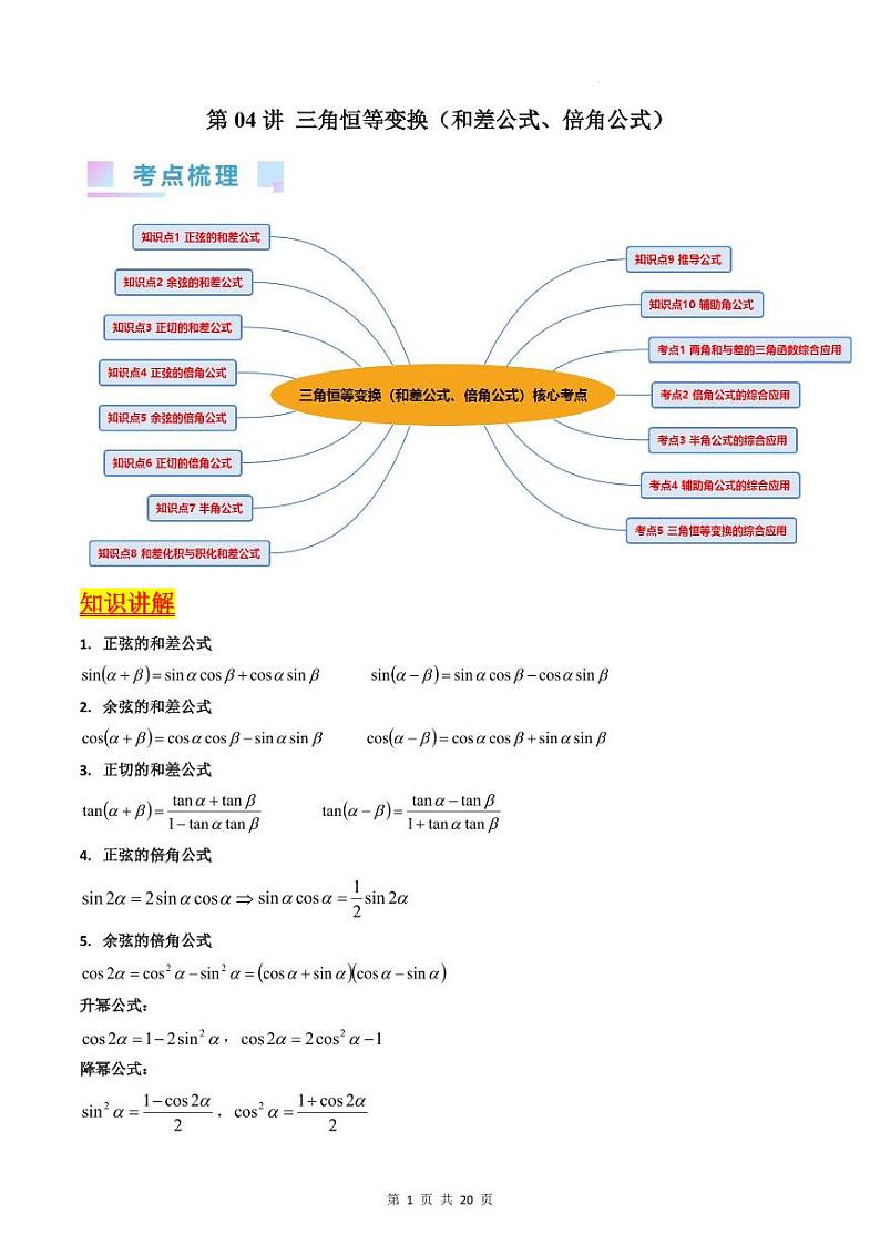 （寒假）新高考数学一轮复习考点精讲+巩固训练+随堂检测04 三角恒等变换（教师版）第1页