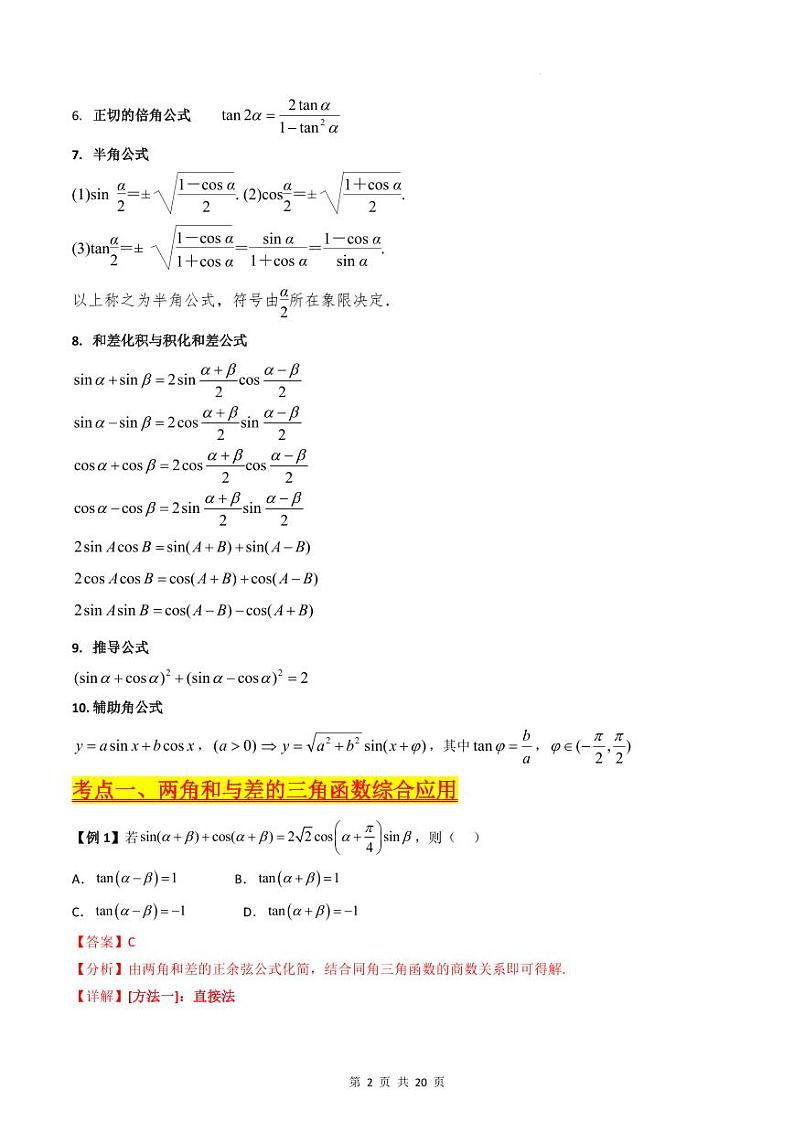 （寒假）新高考数学一轮复习考点精讲+巩固训练+随堂检测04 三角恒等变换（教师版）第2页