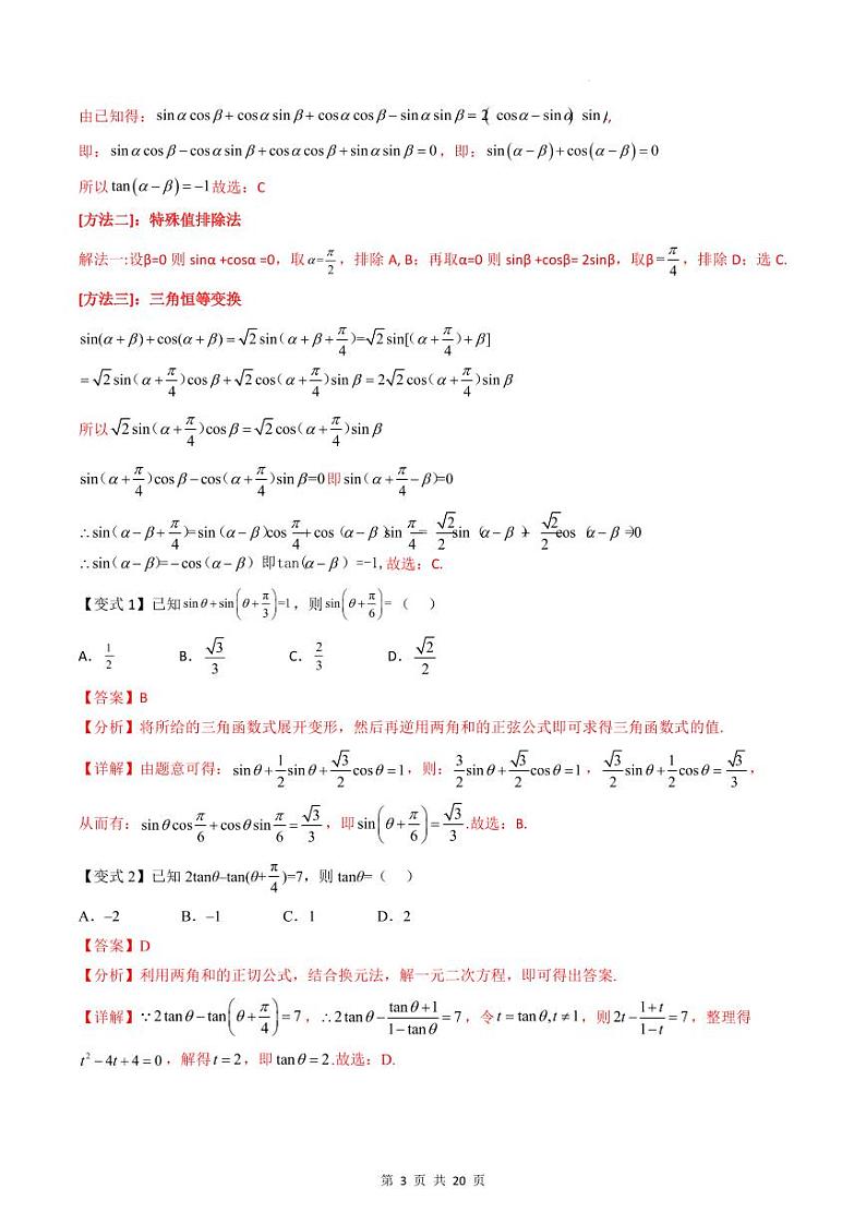 （寒假）新高考数学一轮复习考点精讲+巩固训练+随堂检测04 三角恒等变换（教师版）第3页