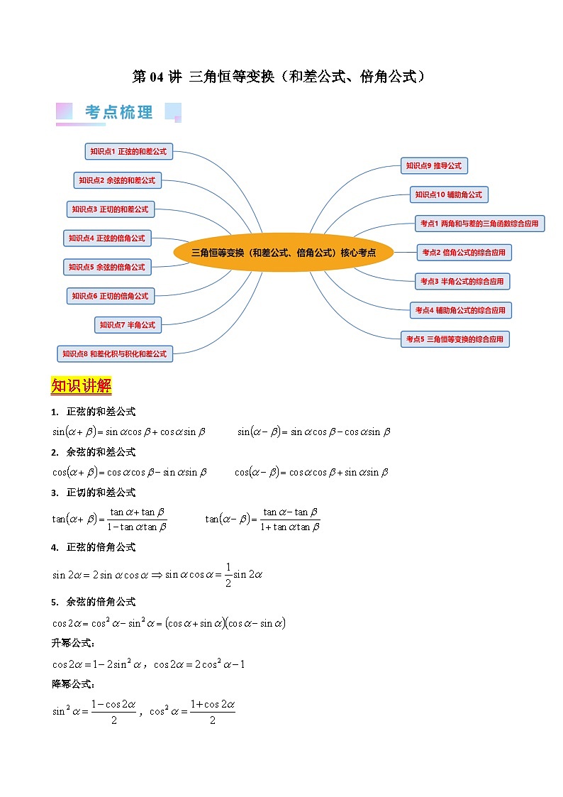 （寒假）新高考数学一轮复习考点精讲+巩固训练+随堂检测04 三角恒等变换（教师版）第1页