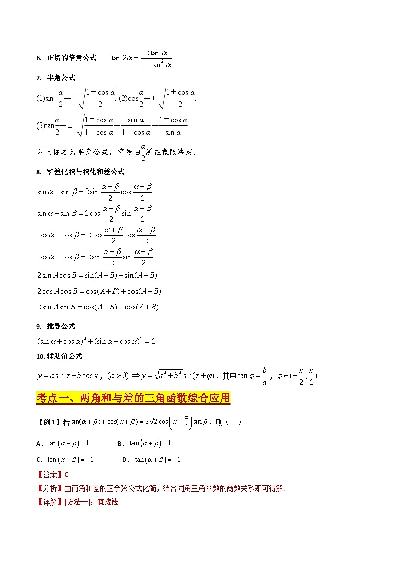 （寒假）新高考数学一轮复习考点精讲+巩固训练+随堂检测04 三角恒等变换（教师版）第2页