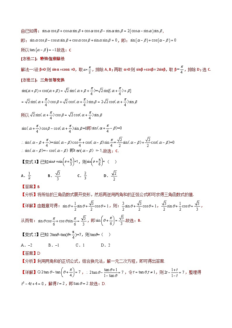 （寒假）新高考数学一轮复习考点精讲+巩固训练+随堂检测04 三角恒等变换（教师版）第3页