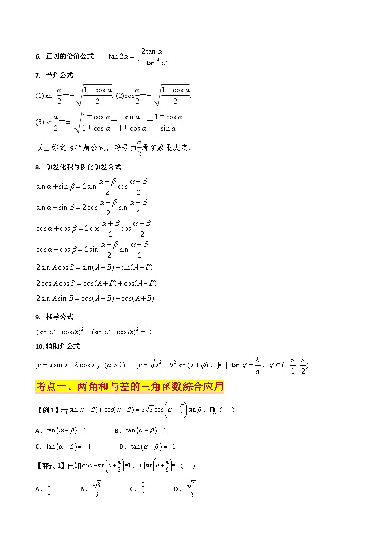 （寒假）新高考数学一轮复习考点精讲+巩固训练+随堂检测04 三角恒等变换（原卷版）第2页