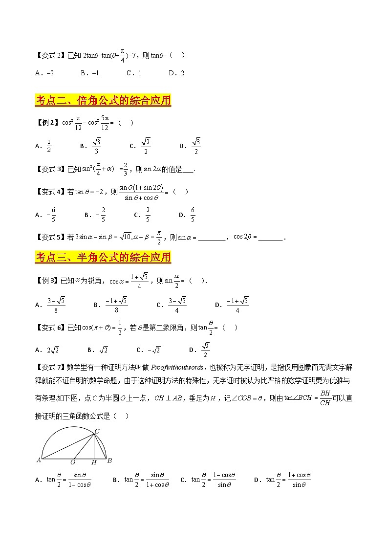 （寒假）新高考数学一轮复习考点精讲+巩固训练+随堂检测04 三角恒等变换（原卷版）第3页
