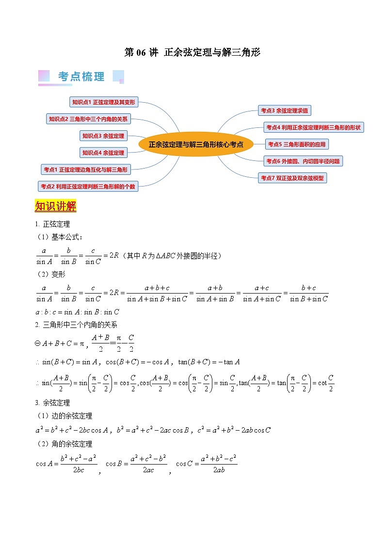 （寒假）新高考数学一轮复习考点精讲+巩固训练+随堂检测06 正余弦定理与解三角形（原卷版）第1页