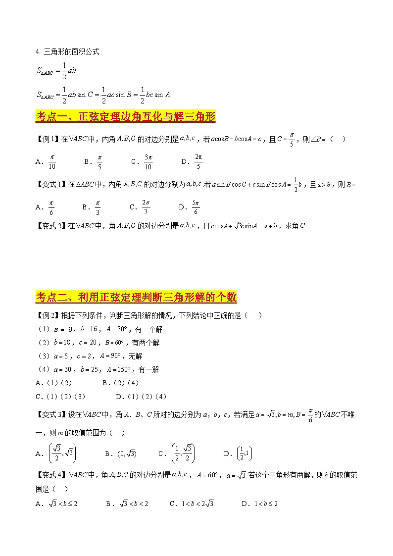 （寒假）新高考数学一轮复习考点精讲+巩固训练+随堂检测06 正余弦定理与解三角形（原卷版）第2页