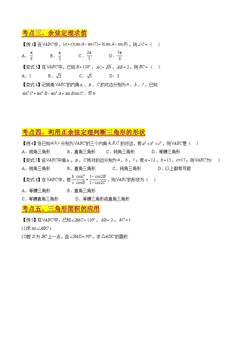 （寒假）新高考数学一轮复习考点精讲+巩固训练+随堂检测06 正余弦定理与解三角形（原卷版）第3页