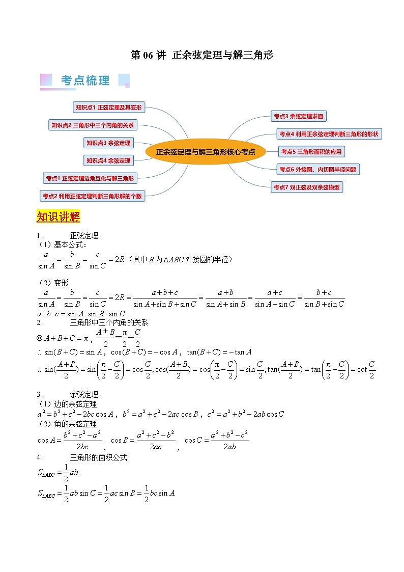 （寒假）新高考数学一轮复习考点精讲+巩固训练+随堂检测06 正余弦定理与解三角形（教师版）第1页