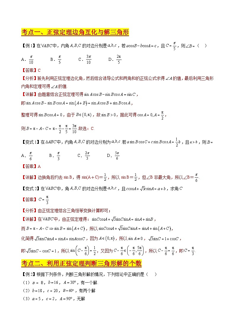 （寒假）新高考数学一轮复习考点精讲+巩固训练+随堂检测06 正余弦定理与解三角形（教师版）第2页