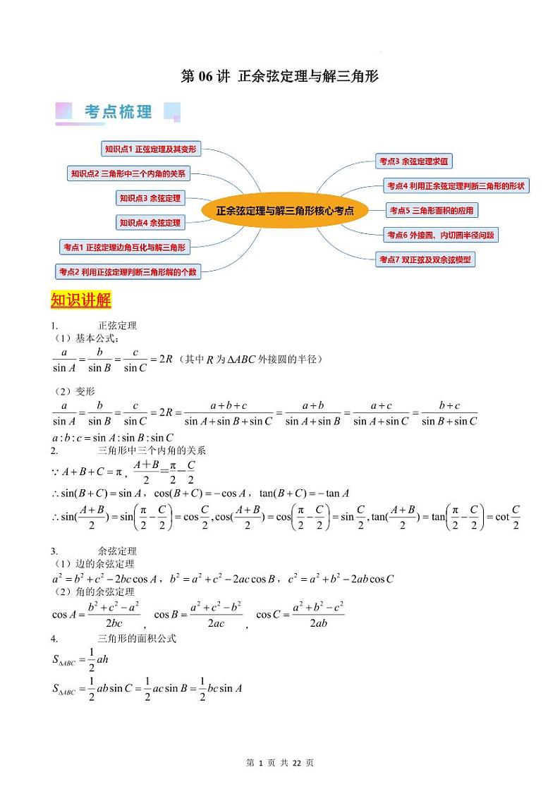 （寒假）新高考数学一轮复习考点精讲+巩固训练+随堂检测06 正余弦定理与解三角形（教师版）第1页