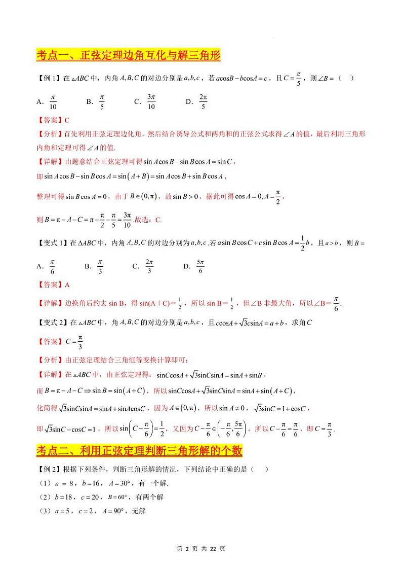 （寒假）新高考数学一轮复习考点精讲+巩固训练+随堂检测06 正余弦定理与解三角形（教师版）第2页