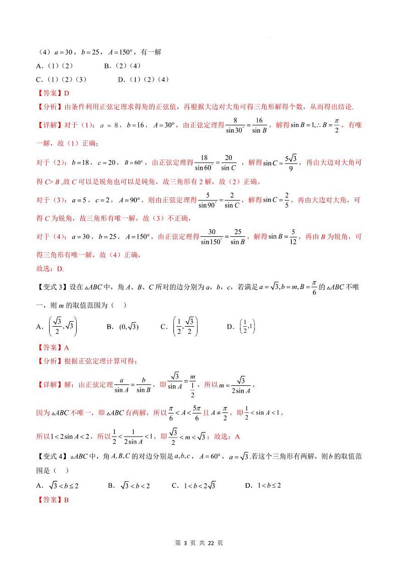（寒假）新高考数学一轮复习考点精讲+巩固训练+随堂检测06 正余弦定理与解三角形（教师版）第3页