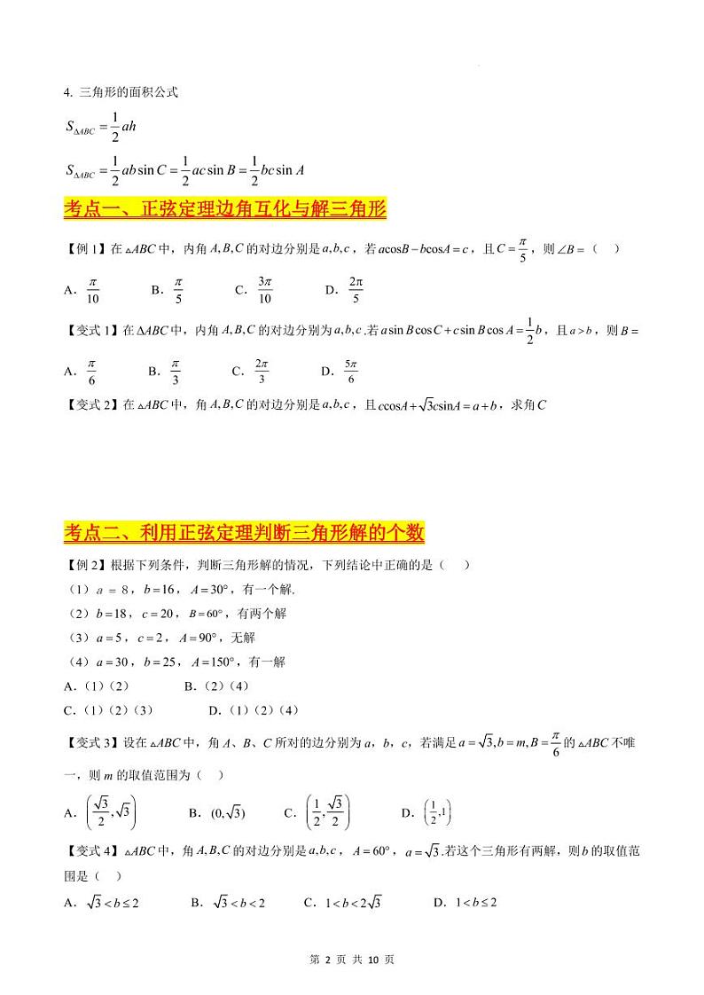 （寒假）新高考数学一轮复习考点精讲+巩固训练+随堂检测06 正余弦定理与解三角形（原卷版）第2页