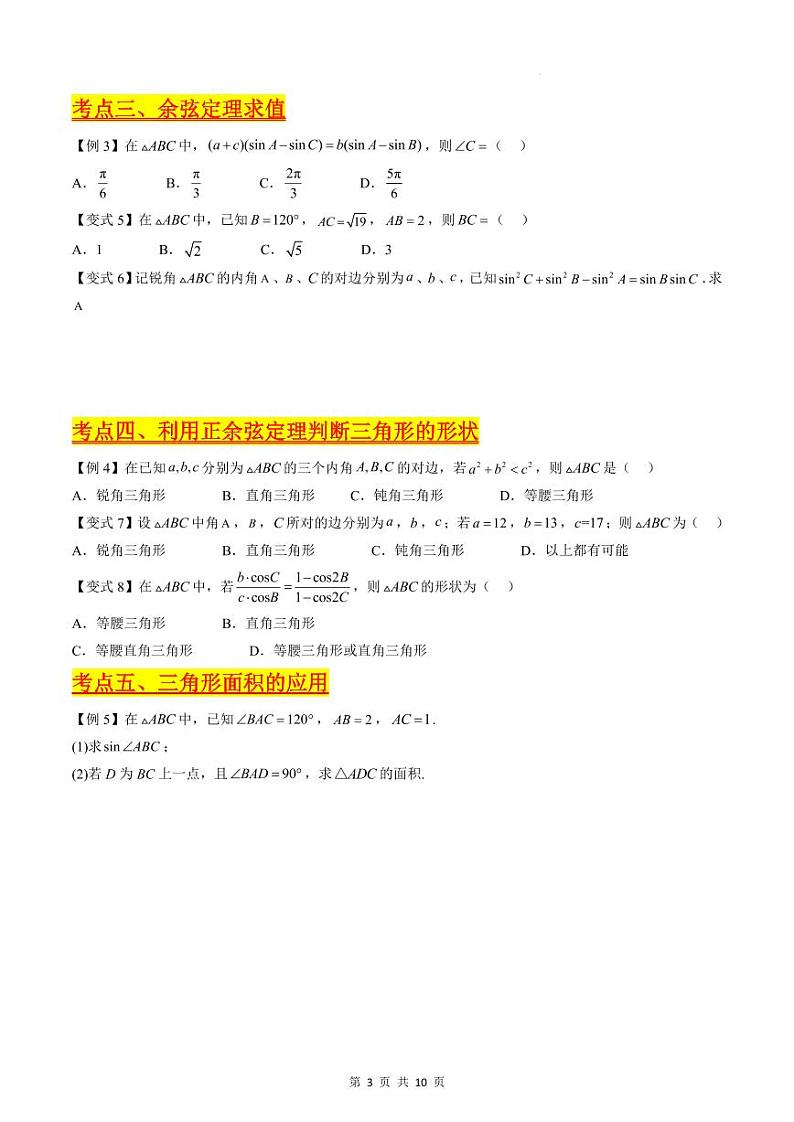 （寒假）新高考数学一轮复习考点精讲+巩固训练+随堂检测06 正余弦定理与解三角形（原卷版）第3页