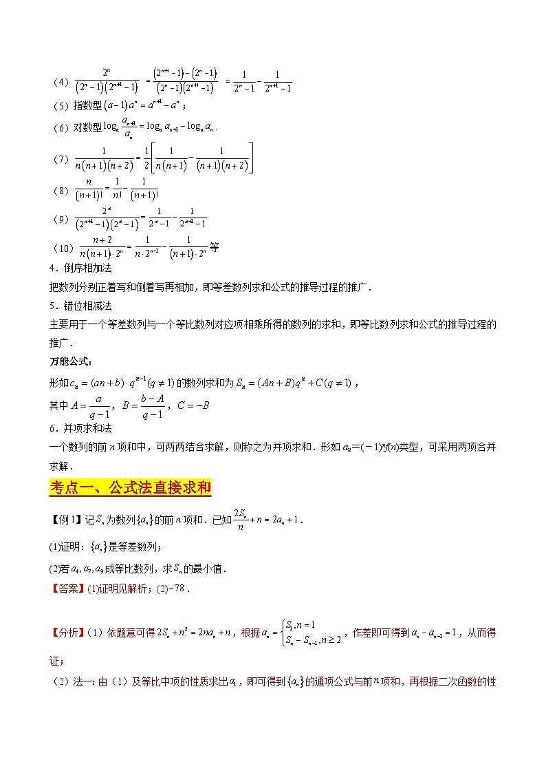 （寒假）新高考数学一轮复习考点精讲+巩固训练+随堂检测08 数列求和（教师版）第2页