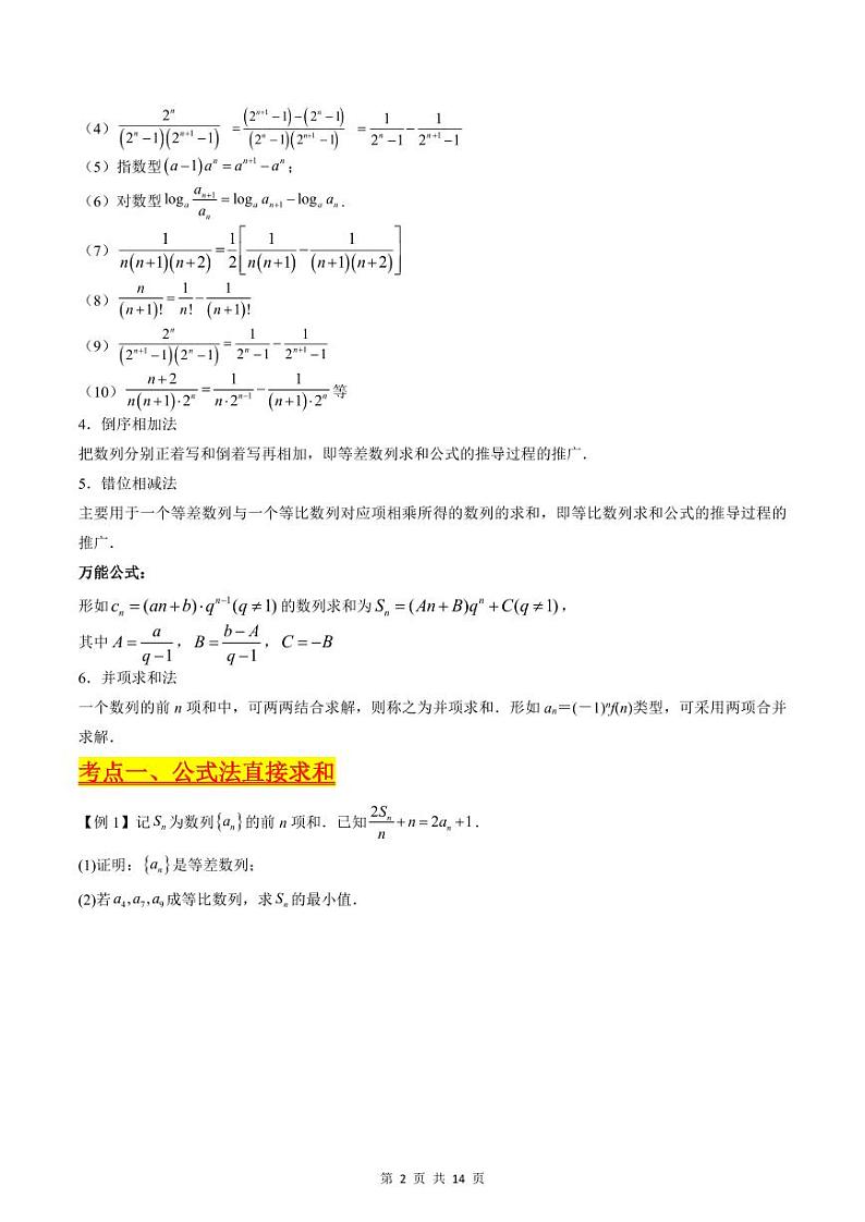 （寒假）新高考数学一轮复习考点精讲+巩固训练+随堂检测08 数列求和（原卷版）第2页