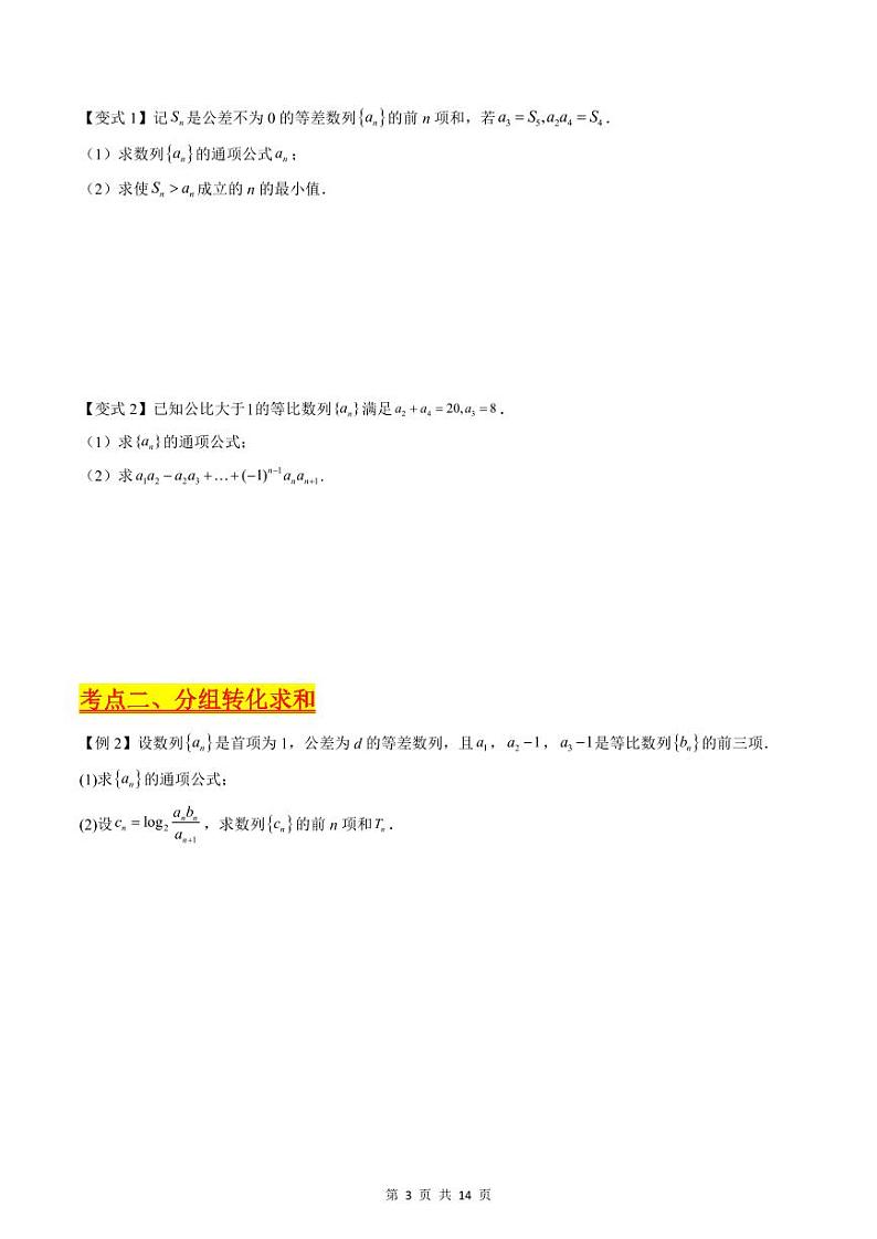 （寒假）新高考数学一轮复习考点精讲+巩固训练+随堂检测08 数列求和（原卷版）第3页
