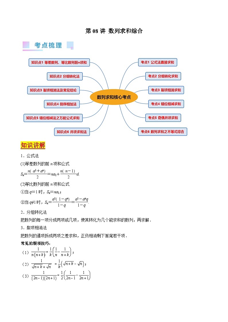 （寒假）新高考数学一轮复习考点精讲+巩固训练+随堂检测08 数列求和（原卷版）第1页