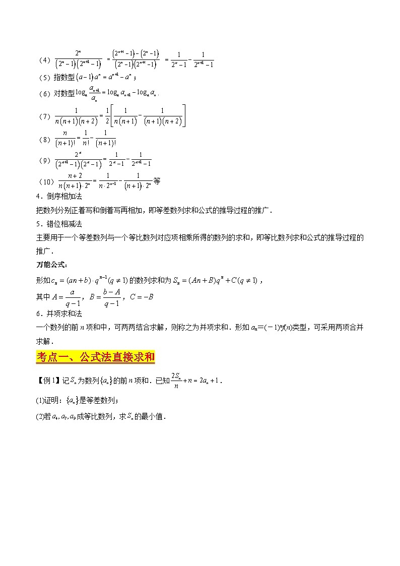 （寒假）新高考数学一轮复习考点精讲+巩固训练+随堂检测08 数列求和（原卷版）第2页