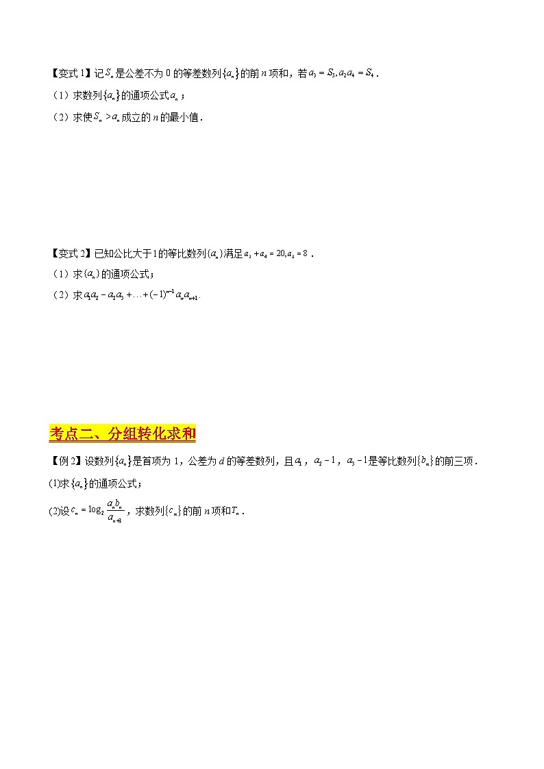 （寒假）新高考数学一轮复习考点精讲+巩固训练+随堂检测08 数列求和（原卷版）第3页