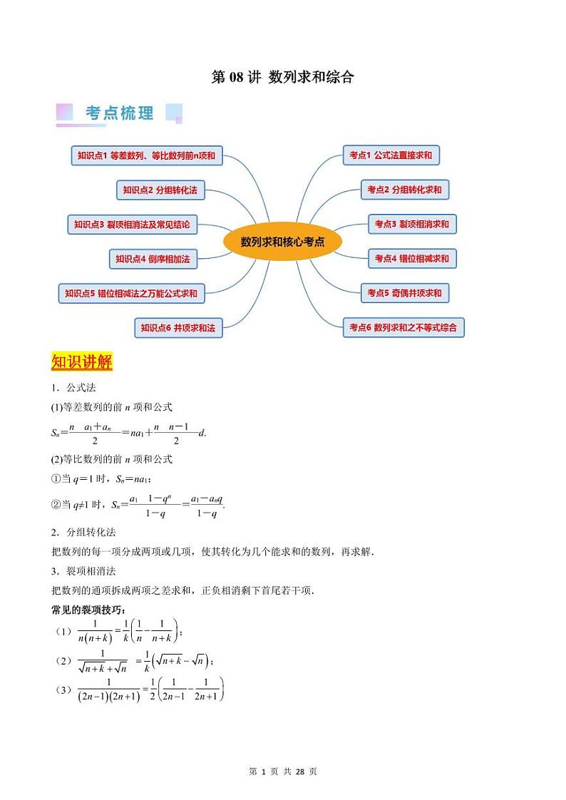 （寒假）新高考数学一轮复习考点精讲+巩固训练+随堂检测08 数列求和（教师版）第1页