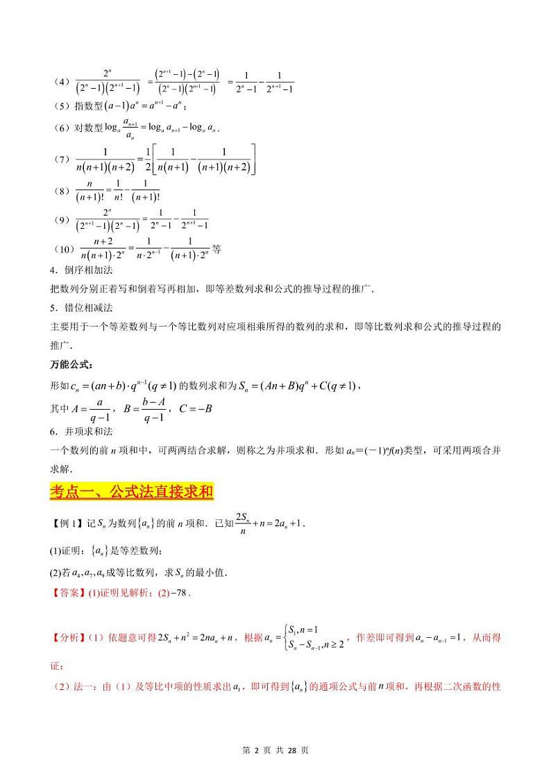 （寒假）新高考数学一轮复习考点精讲+巩固训练+随堂检测08 数列求和（教师版）第2页