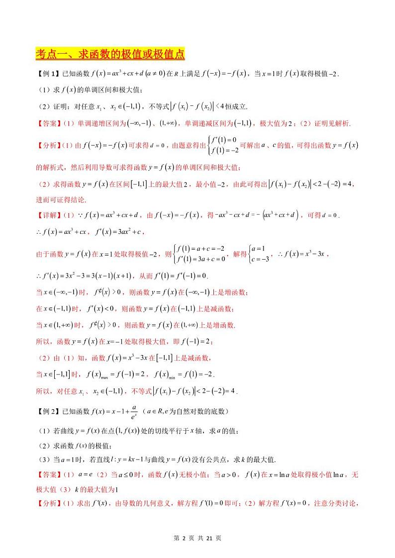 （寒假）新高考数学一轮复习考点精讲+巩固训练+随堂检测10 导数与函数的极值、最值（教师版）第2页