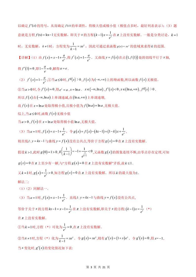 （寒假）新高考数学一轮复习考点精讲+巩固训练+随堂检测10 导数与函数的极值、最值（教师版）第3页