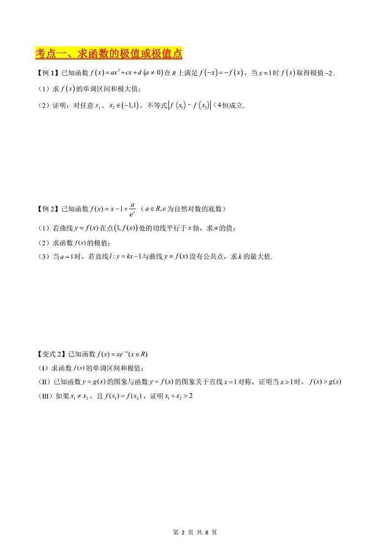 （寒假）新高考数学一轮复习考点精讲+巩固训练+随堂检测10 导数与函数的极值、最值（原卷版）第2页