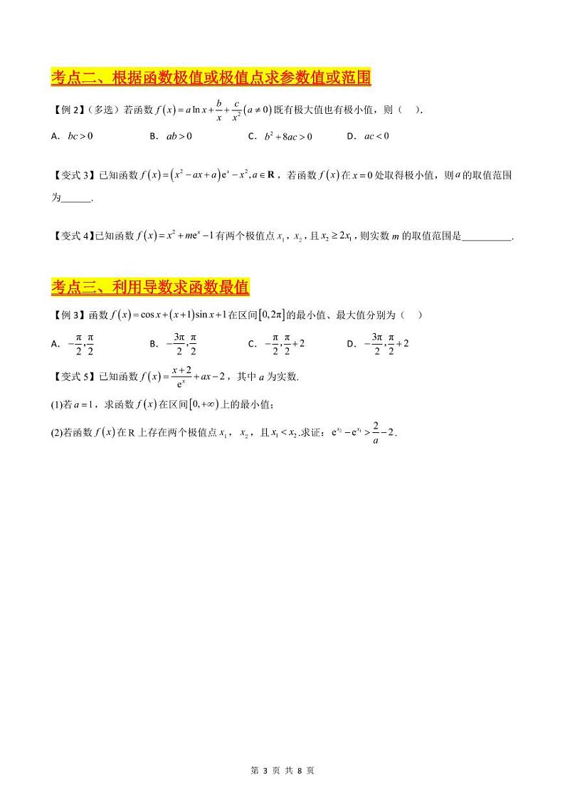 （寒假）新高考数学一轮复习考点精讲+巩固训练+随堂检测10 导数与函数的极值、最值（原卷版）第3页