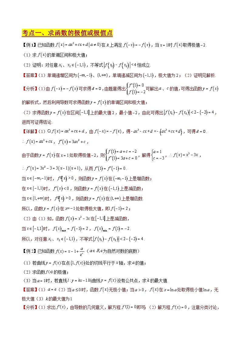 （寒假）新高考数学一轮复习考点精讲+巩固训练+随堂检测10 导数与函数的极值、最值（教师版）第2页