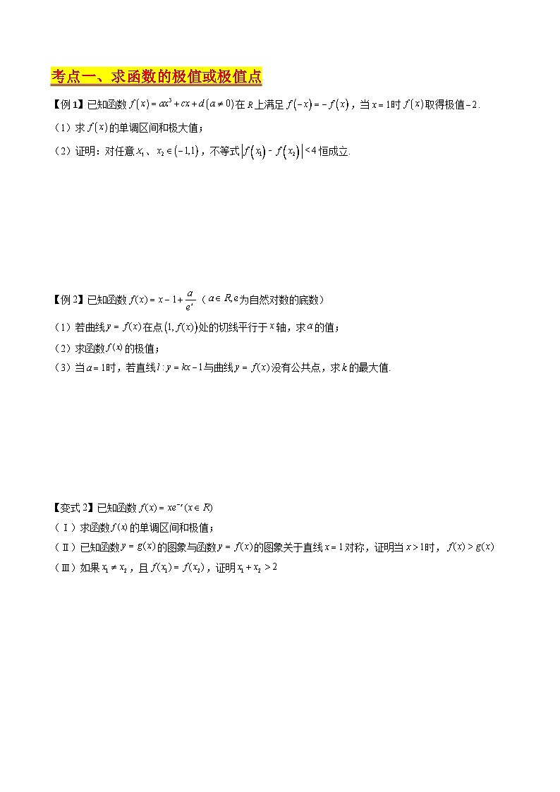 （寒假）新高考数学一轮复习考点精讲+巩固训练+随堂检测10 导数与函数的极值、最值（原卷版）第2页