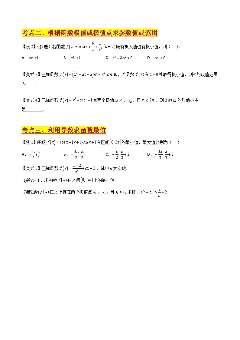 （寒假）新高考数学一轮复习考点精讲+巩固训练+随堂检测10 导数与函数的极值、最值（原卷版）第3页