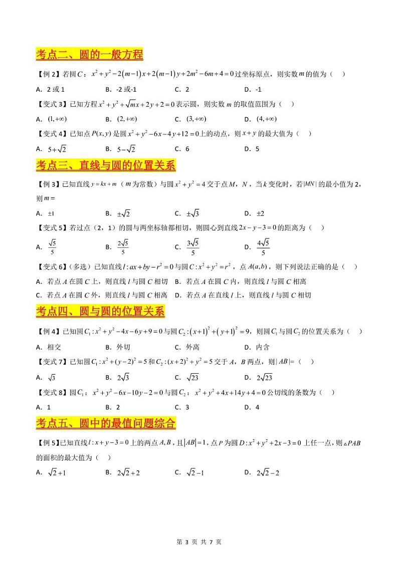 （寒假）新高考数学一轮复习考点精讲+巩固训练+随堂检测11 圆的方程（原卷版）第3页